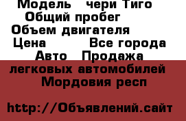  › Модель ­ чери Тиго › Общий пробег ­ 66 › Объем двигателя ­ 129 › Цена ­ 260 - Все города Авто » Продажа легковых автомобилей   . Мордовия респ.
